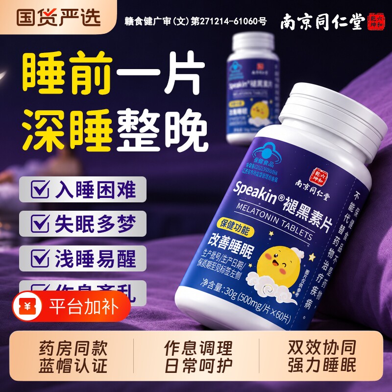 南京同仁堂褪黑素官方旗舰店正品安瓶助眠重度失改善维生素b6片睡