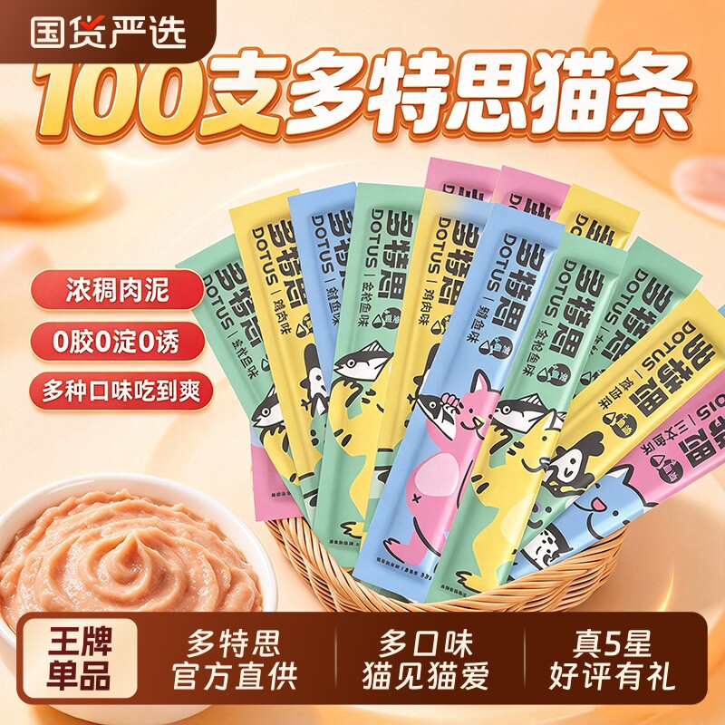 多特思猫条100支整箱猫咪零食幼猫成猫湿粮猫罐头排名前十的猫条