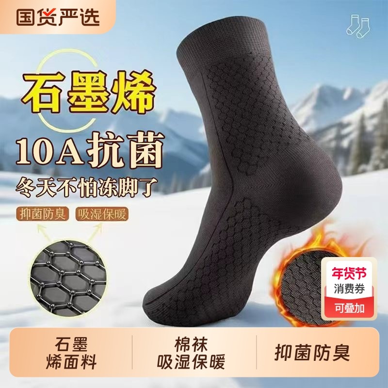 2026棉袜袜子石墨烯男士袜秋冬抗菌防臭保暖防寒透气高端中筒男袜