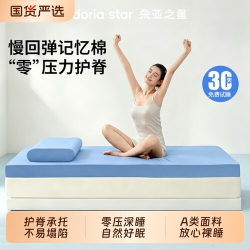 朵亚之星深睡记忆棉床垫
