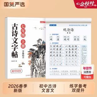 字帖初中生专用古诗词七年级上册下册高中生正楷每日一练初一人教版语文同步文言文古诗文必背72篇高一硬笔书法楷书钢笔练字本新版