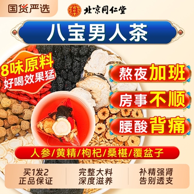 北京同仁堂八宝茶五宝人参枸杞黄精桑椹男士养生茶补固精强肾茶