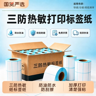 三防热敏标签纸升级材质加厚标签打印纸100*80*60*40*30*20100*150清晰强粘条码纸奶茶贴纸超市驿站打印机纸