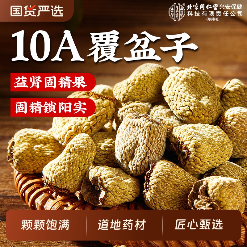 北京同仁堂内廷上用特优级覆盆子中药材大果野生泡茶官方旗舰店