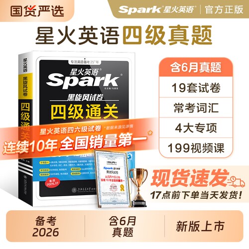 星火四级考试英语真题备考2026年12月四六级考试卷学习资料cet4级单词书听力阅读理解翻译专项训练随身记词汇大学十合一速记巧记