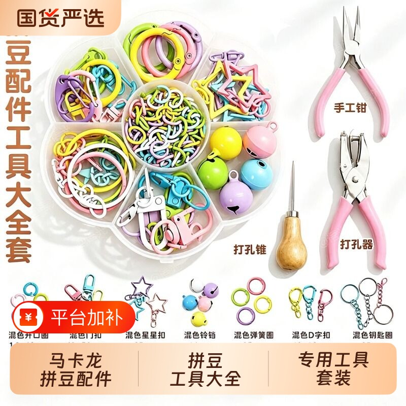 DIY拼豆打孔器专用工具套装升级装钥匙扣挂饰配件套装彩色套盒DIY