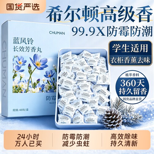 冠军代言|花香樟脑丸防潮防霉HOT