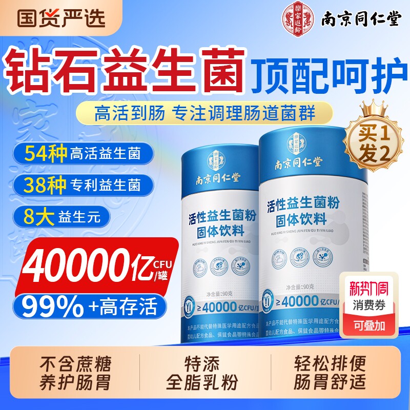 南京同仁堂益生菌冻干粉大人成人便调理肠胃肠道秘官方旗舰店正品