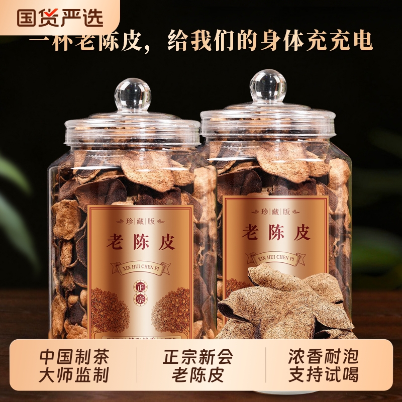 龙地山10年陈化正宗新会陈皮十年老陈皮干泡水泡茶广东陈皮茶500g