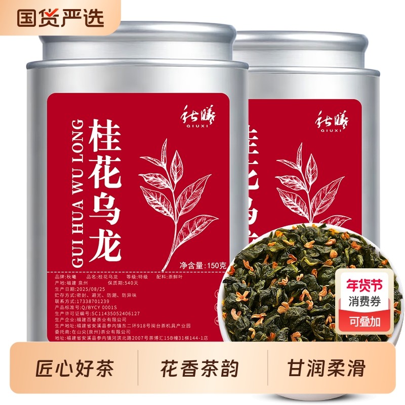 秋曦桂花乌龙茶2025新茶高山乌龙冷泡茶浓香型茶叶罐装,茶,铁观音,淘宝优惠券,粉丝福利购,淘宝优惠卷