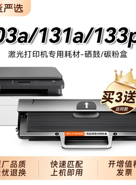 适用惠普103a硒鼓hp103a硒鼓W1003ac墨盒HP Laser MFP 131a打印机碳粉盒133pn硒鼓1003ac易加粉墨粉盒裕品