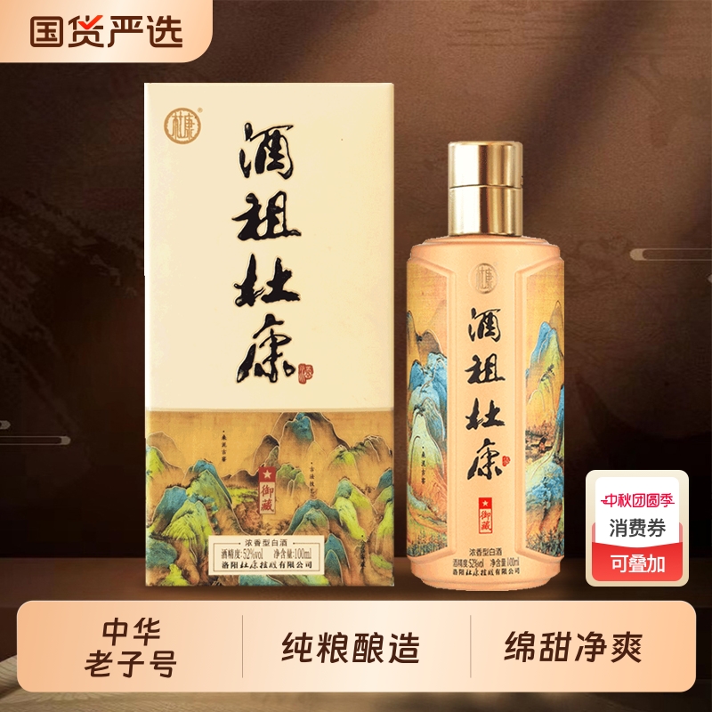 酒祖杜康御藏酒白酒纯粮食酒52度100ml浓香型高度酒水整箱窖藏
