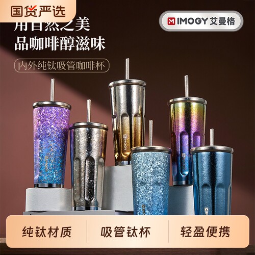 【直播间推荐】艾曼格纯钛保温杯家用吸管杯户外大容量水杯便携