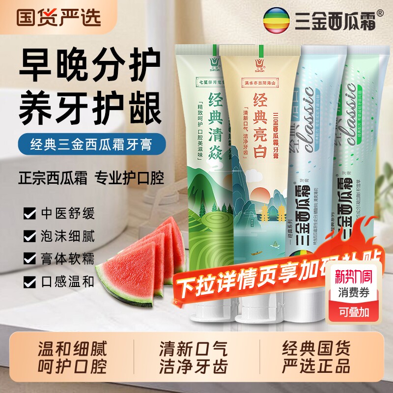 三金西瓜霜牙膏茉莉花牙膏清焱护龈清新口气男女家庭装早晚分护