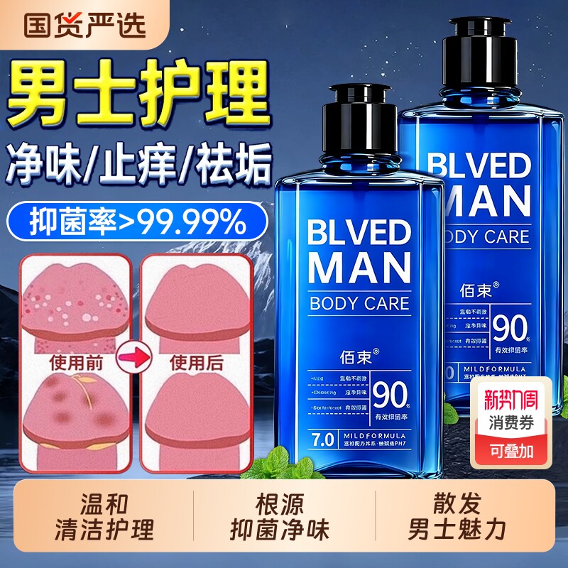 男士私处清洗液护理液洗护日常抑菌止痒去垢深层清洁杀菌私密正品