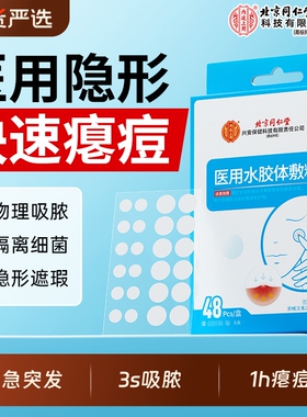 北京同仁堂医用痘痘贴修复痘印消炎医用水胶体敷料人工皮祛痘吸脓