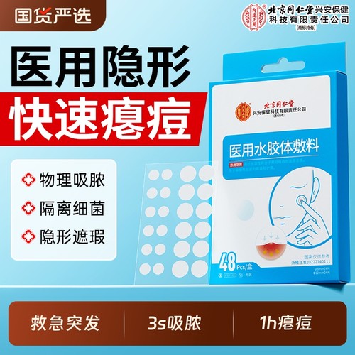 北京同仁堂医用水胶体敷料痘痘贴