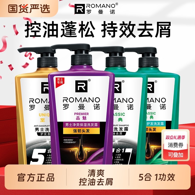 罗曼诺洗发露男士专用控油蓬松去屑止痒洗头水留香洗头膏官方正品