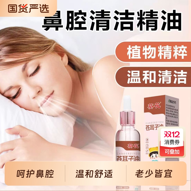 葵花苍耳子油鼻炎油鼻塞鼻痒通鼻