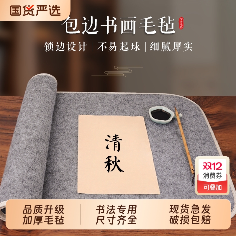 5mm加厚书法毛毡垫|146人收藏
