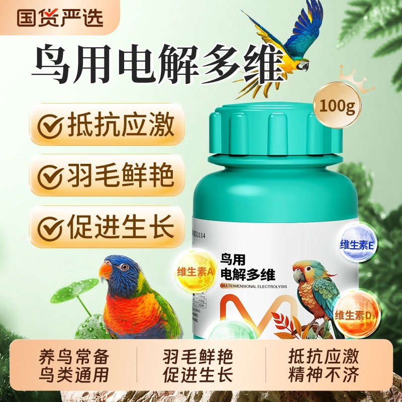 鸟用电解多维鹦鹉专用电解质益生菌葡萄糖多维兽用维生素鸟用