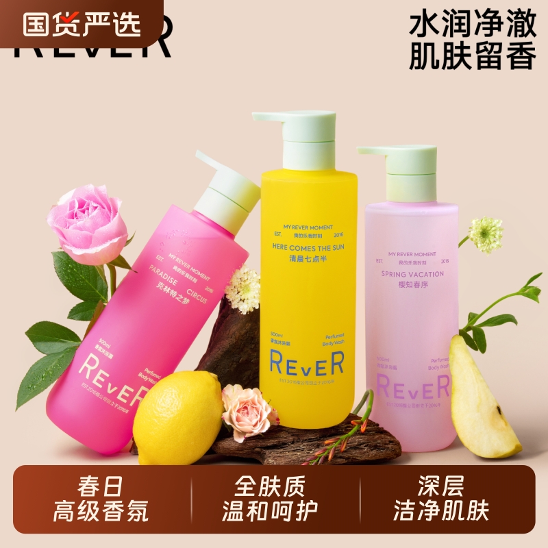 Rever水润香氛沐浴露500ml