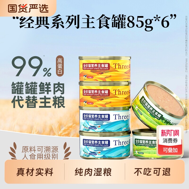 喵三餐猫罐头主食幼猫成猫湿粮猫咪零食猫粮三文鱼全价鸡肉慕斯