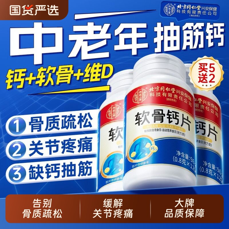 北京同仁堂软骨钙片中老年人腿抽筋腰腿疼骨质疏松正品官方旗舰店