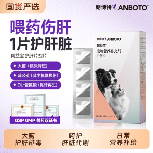 朗博特狗狗猫咪护肝片宠物保护肝脏受损肝排毒肝功能朗益宝维生素