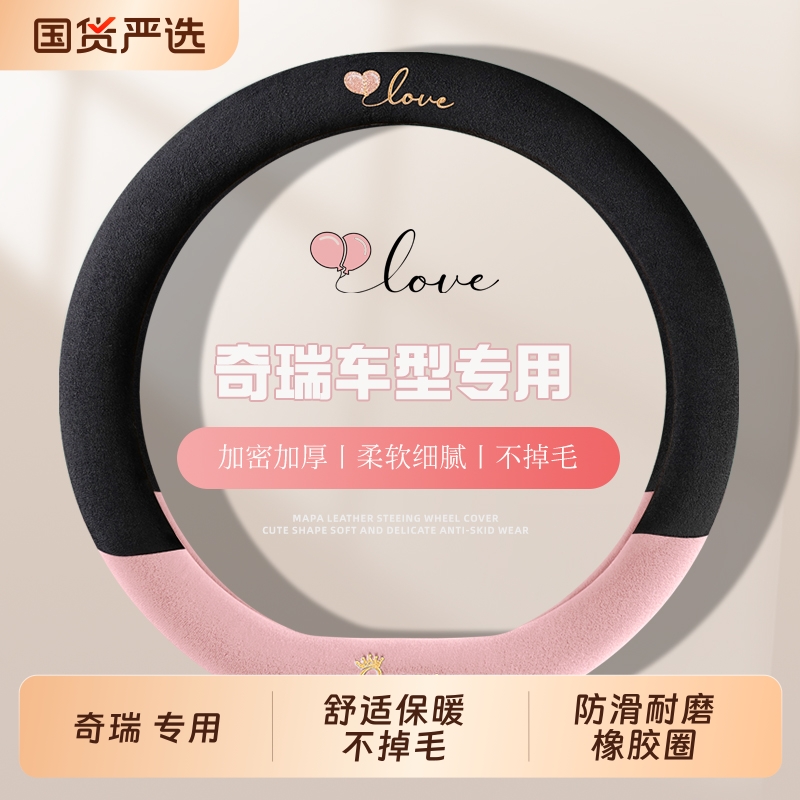 奇瑞瑞虎8PRO小蚂蚁QQ冰淇淋艾瑞泽5艾瑞泽8方向盘套短毛绒冬季女