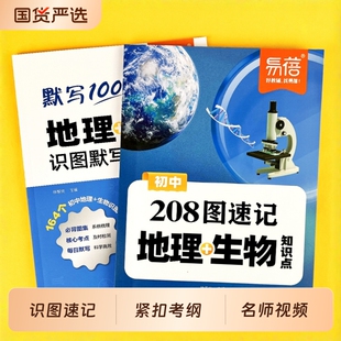 【易蓓】初中地理生物208图速记知识点默写七八年级生地会考地理图文详解笔记生物图解必考知识清单思维导图考点归纳会考复习资料