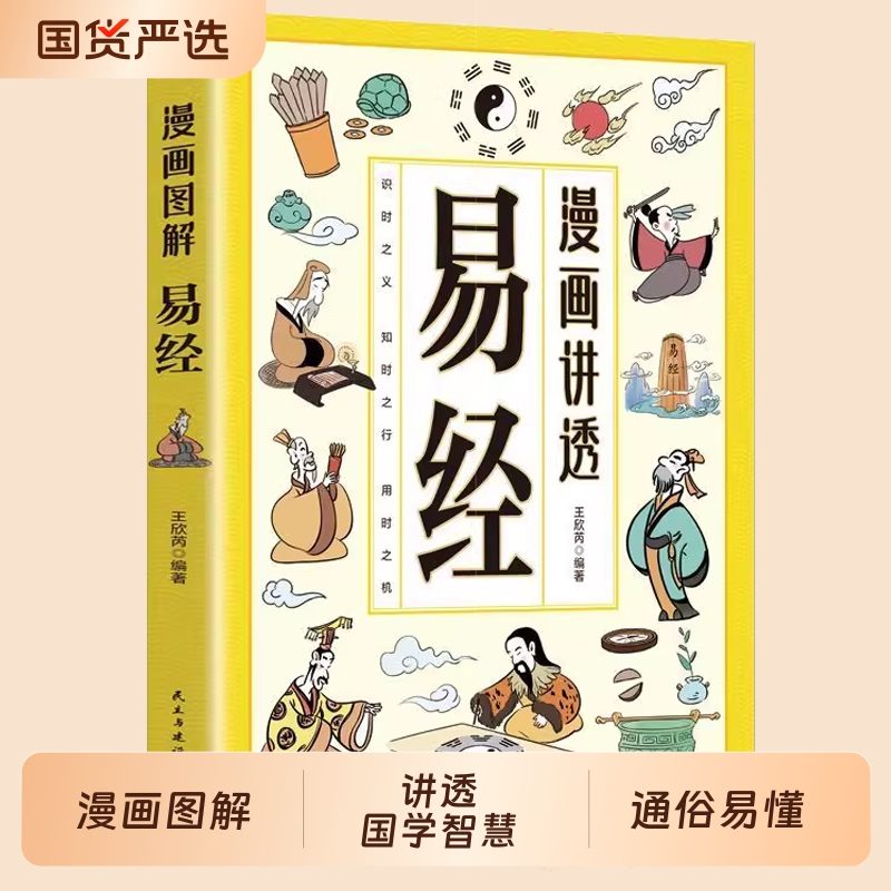 【抖音同款】漫画讲透易经道德经正版文白对照彩色插图轻松掌握理解易经用漫画方式打开易经六十四卦入门白话详解深入解读传统文化