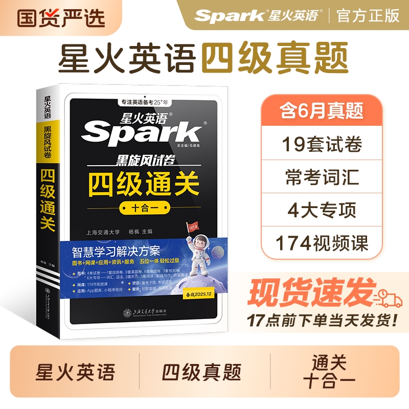 星火英语四级通关十合一考试真题