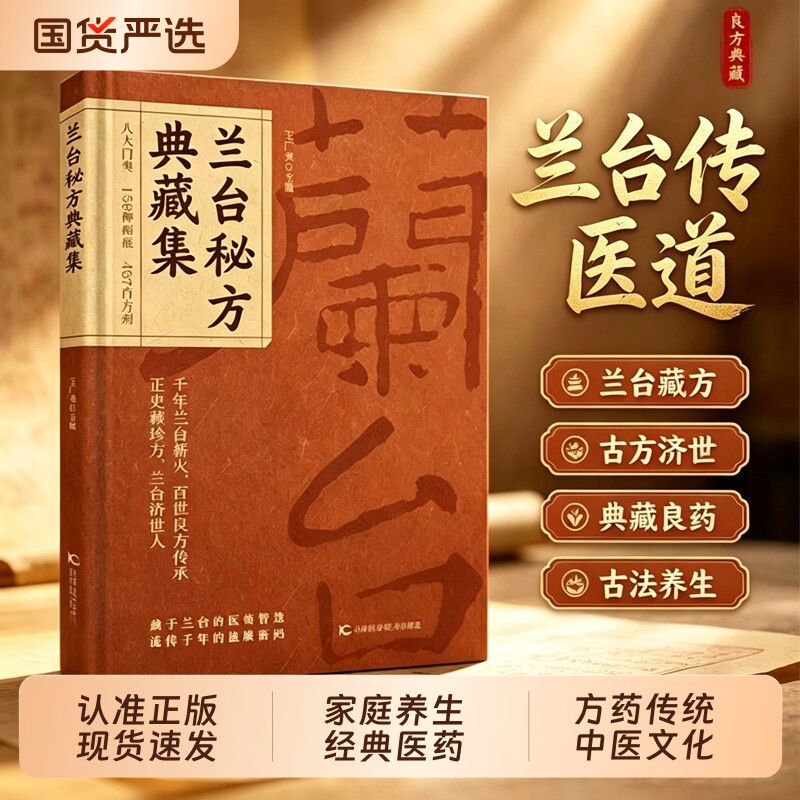 【现货速发】兰台秘方典藏集正版八大门类四百多首古籍方药分科归类土