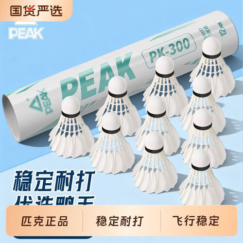 匹克耐用鸭毛羽毛球|104人收藏