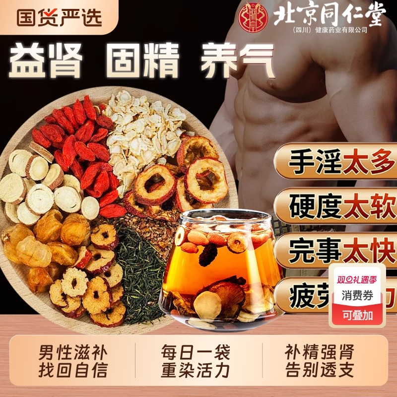 同仁堂八宝茶人参黄精五宝枸杞茶男持久养肾补强肾养生茶调理气血