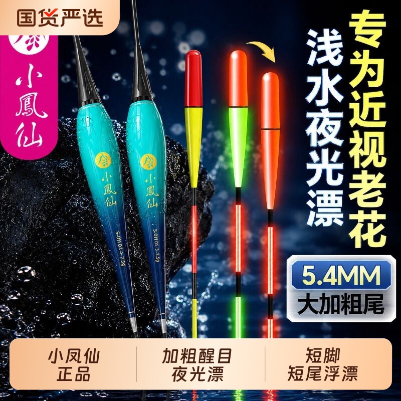 小凤仙短款浅水浮钓夜光漂草鱼加粗硬尾醒目咬钩变色电子鲫鱼浮漂