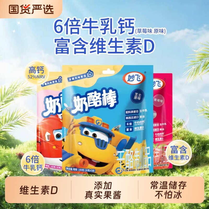 妙飞奶酪棒高钙正品儿童营养零食健康超级飞侠乳酪棒常温原味混合