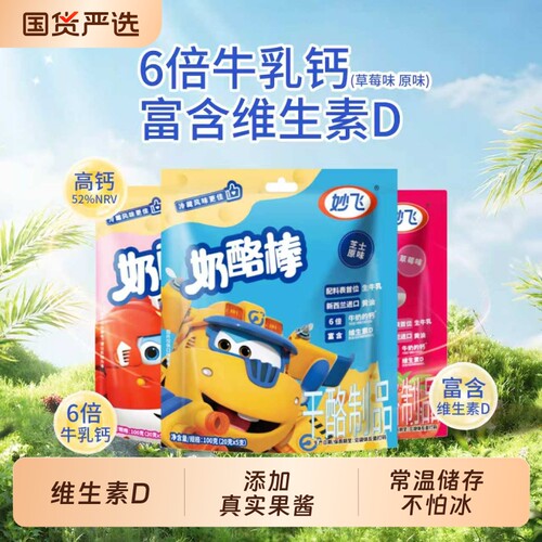 妙飞奶酪棒高钙正品儿童营养零食健康超级飞侠乳酪棒常温原味混合