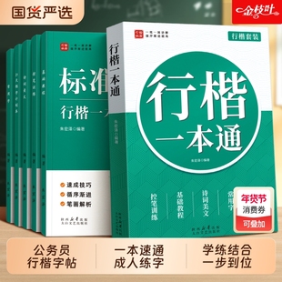公务员行楷字帖成人练字一本通行书练字帖考公专用成年速成硬笔书法女生静心漂亮字体初学者入门练习本申论字帖临摹钢笔连笔字套装