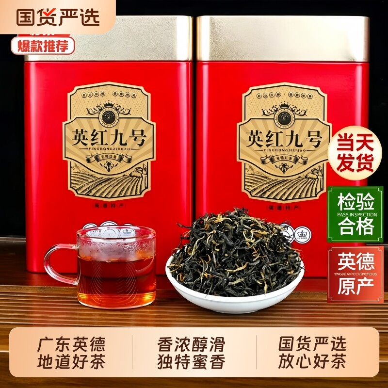 正宗英德红茶英红九号功夫红茶叶浓香型红茶骏眉自己喝送礼罐装
