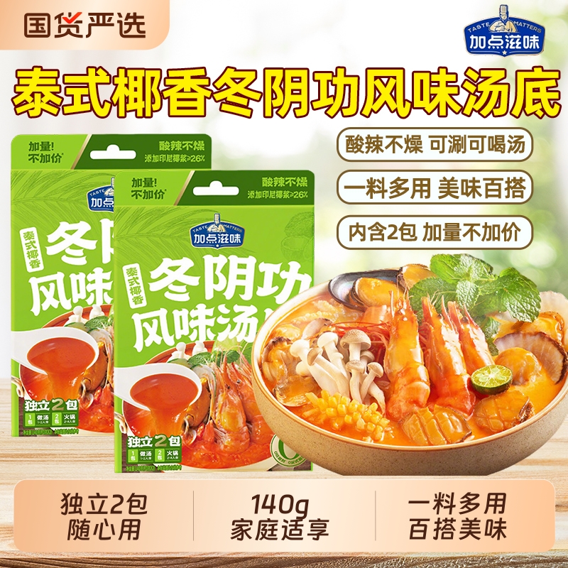 加点滋味泰式椰香冬阴功寿喜烧番茄汤锅火锅料汤底组合风味汤调料