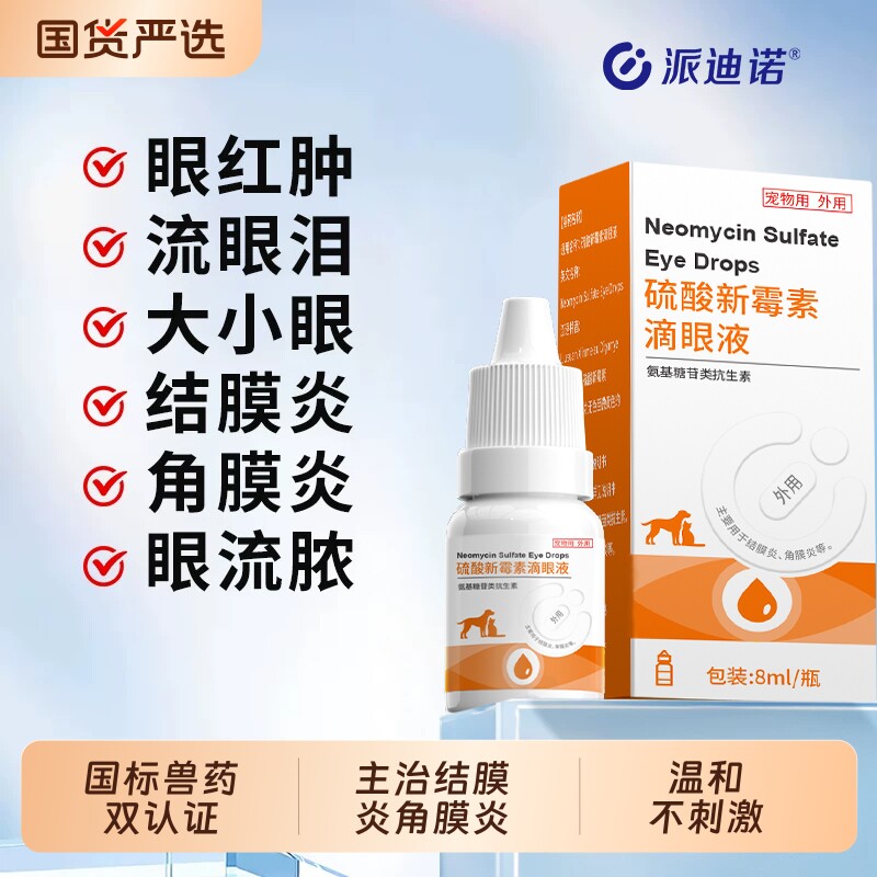 派迪诺硫酸新霉素滴眼液猫咪眼药水宠物狗狗眼睛结膜发炎流泪红肿 - 实物图