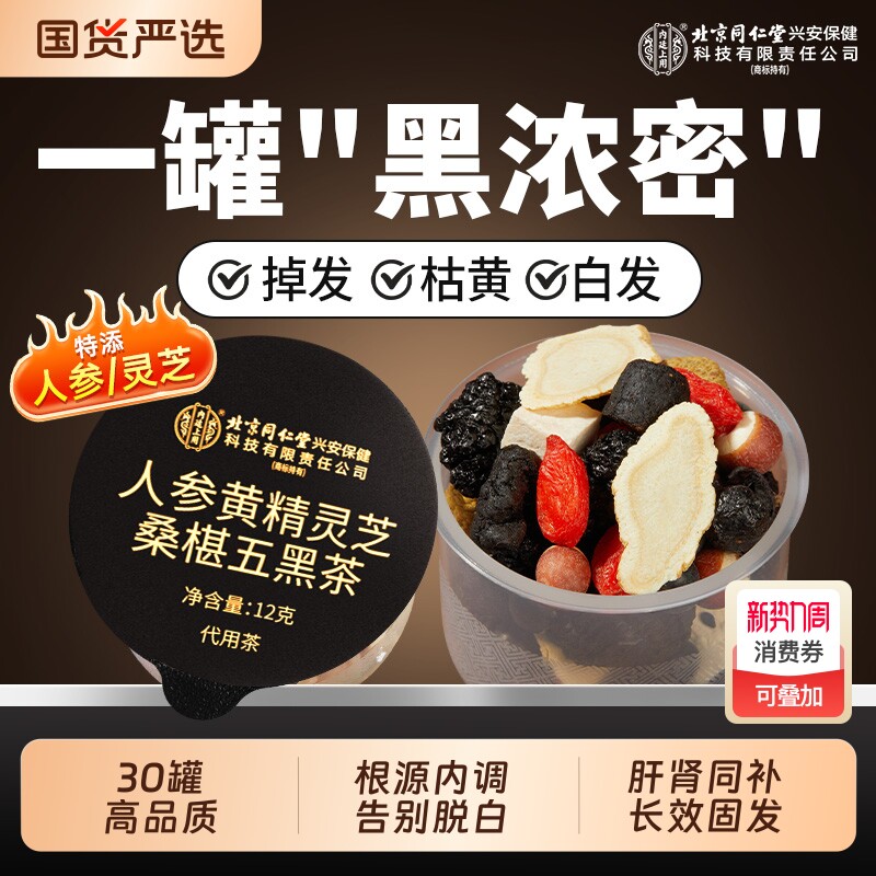 北京同仁堂人参黄精桑葚五黑茶养发乌生黑芝麻熬夜养生茶内廷上用