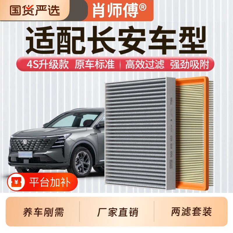 适用长安空调空气滤芯逸动CS55CS75睿骋CC锐程CCUNIV