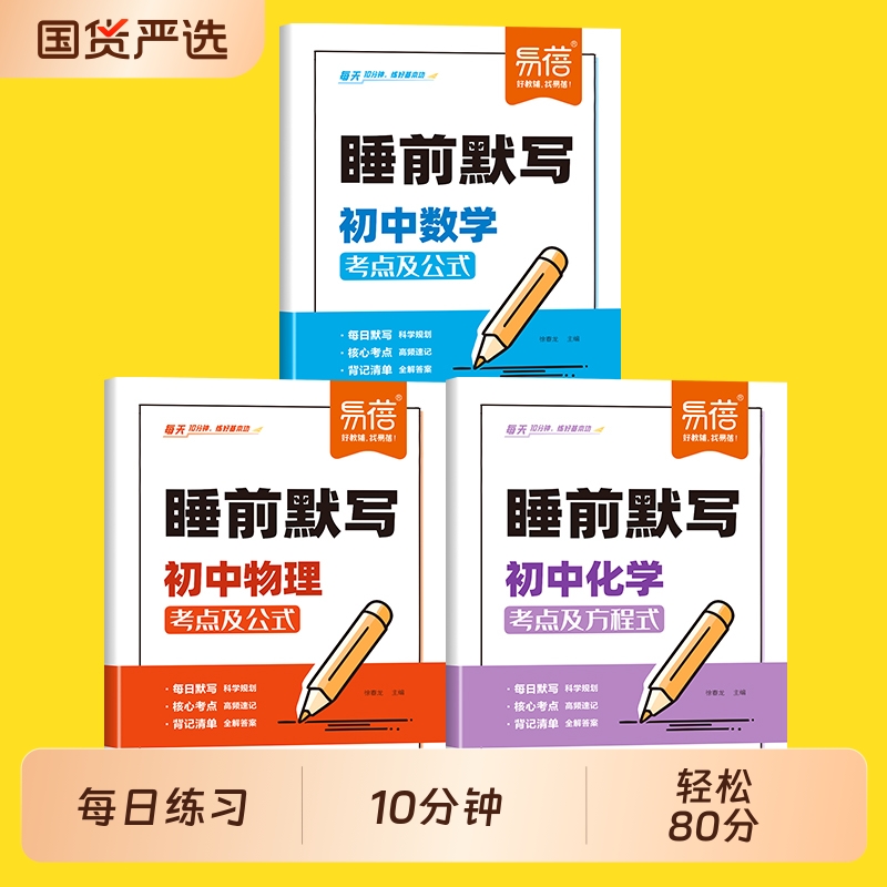 初中数理化睡前默写通用版