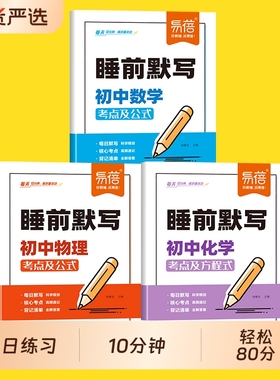 【易蓓】初中数理化睡前默写核心考点必背知识点大全物理化学数学知识点清单睡前十分钟基础知识盘点人教版每日默写必刷题