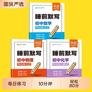 【易蓓】初中数理化睡前默写核心考点必背知识点大全物理化学数学知识点清单睡前十分钟基础知识盘点人教版每日默写必刷题