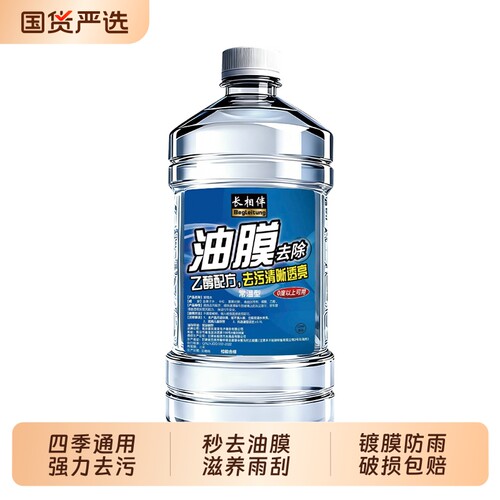 长相伴去油膜汽车玻璃水