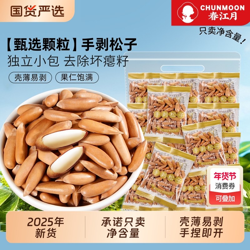 女生复购春江月进口巴西松子大颗粒2025新货手剥小包装袋装年货节